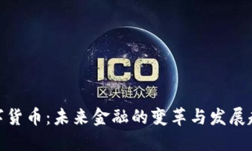 数字货币：未来金融的变革与发展趋势