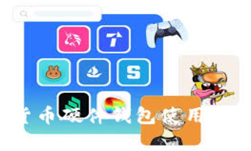 2023年数字货币硬件钱包使用指南及市场分析