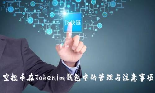 空投币在Tokenim钱包中的管理与注意事项