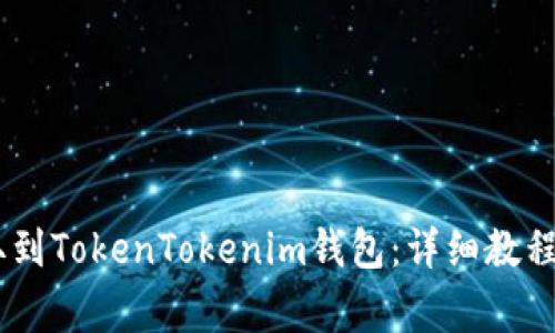 如何将USDT提取到TokenTokenim钱包：详细教程与常见问题解答