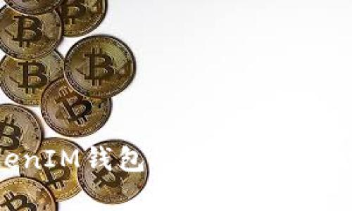 深入探索TokenTokenIM钱包APP：安全性、功能与用户体验分析