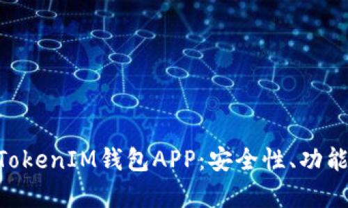 深入探索TokenTokenIM钱包APP：安全性、功能与用户体验分析