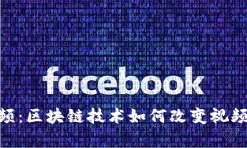 探索Tokenim视频：区块链技术如何改变视频内容创建与分发