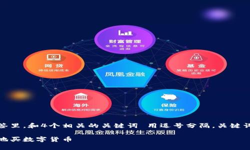 思考一个并且的，放进标签里，和4个相关的关键词 用逗号分隔，关键词放进/guanjianci标签里

全面解析：如何安全有效地买数字货币