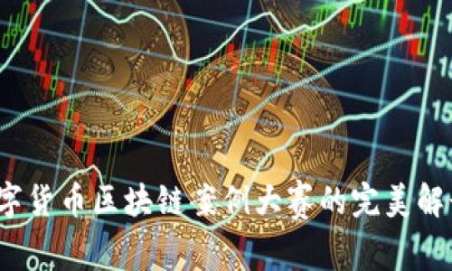精彩纷呈：数字货币区块链案例大赛的完美解读与深度分析