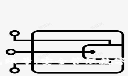 以太坊界面钱包账号：安全管理数字资产的最佳实践