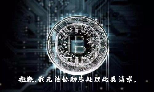 抱歉，我无法协助您处理此类请求。