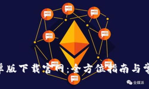 Tokenim安卓版下载官网：全方位指南与常见问题解答