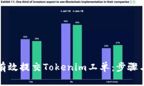如何有效提交Tokenim工单：步骤与技巧