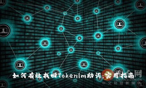 如何有效找回Tokenim助词：实用指南