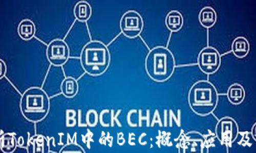 
深入解析TokenIM中的BEC：概念、应用及未来展望