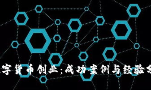 :数字货币创业：成功案例与经验分享