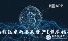 如何找回Tokenim钱包中的丢
