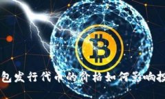 以太坊钱包发行代币的价