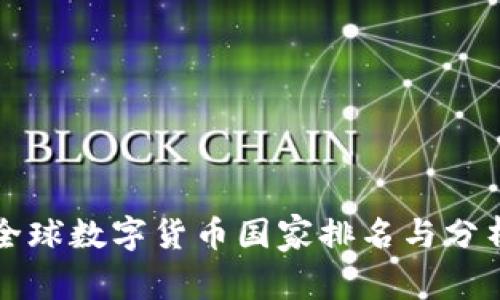 全球数字货币国家排名与分析