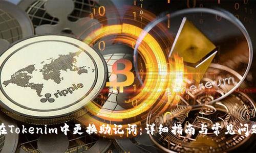 如何在Tokenim中更换助记词：详细指南与常见问题解答