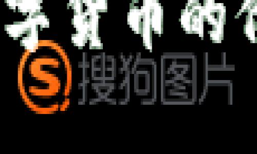 区块链时代：最新数字货币的价值解析与未来趋势