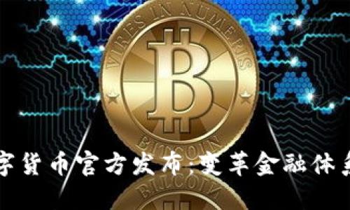 央行数字货币官方发布：变革金融体系的未来