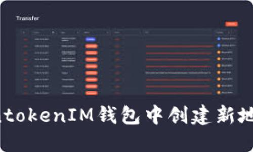 如何在TokentokenIM钱包中创建新地址：详细指南
