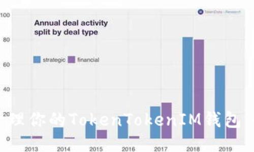 如何安全管理你的TokenTokenIM钱包：全方位指南
