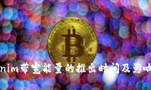 Tokenim带宽能量的推出时间及影响分析