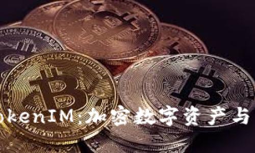 深入理解TokenIM：加密数字资产与其应用场景