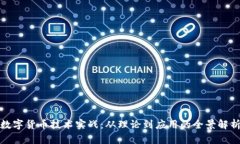 数字货币技术实战：从理