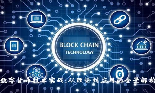 数字货币技术实战：从理论到应用的全景解析
