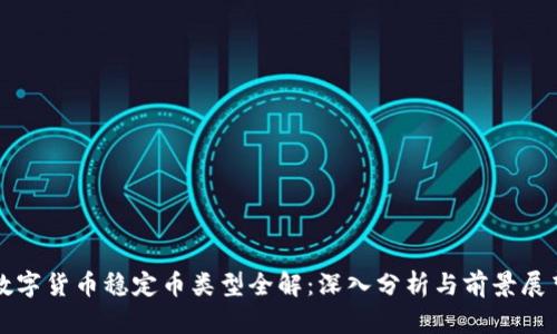 数字货币稳定币类型全解：深入分析与前景展望