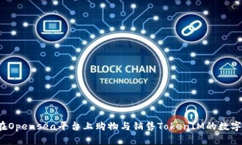如何在Opensea平台上购物与销售TokenIM的数字资产？