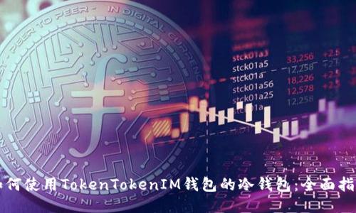 如何使用TokenTokenIM钱包的冷钱包：全面指南