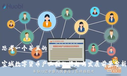 思考一个并且的

宣城数字货币产业园的崛起与发展前景分析