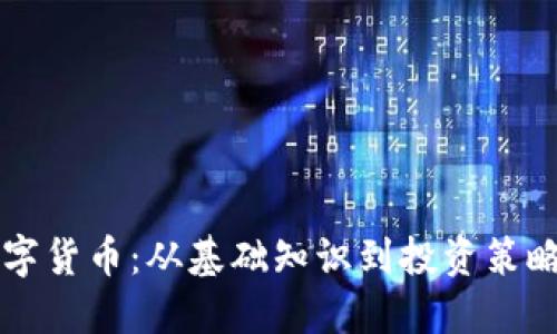 深入探索数字货币：从基础知识到投资策略的全面指南