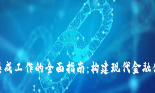 数字货币集成工作的全面指南：构建现代金融体系的关键