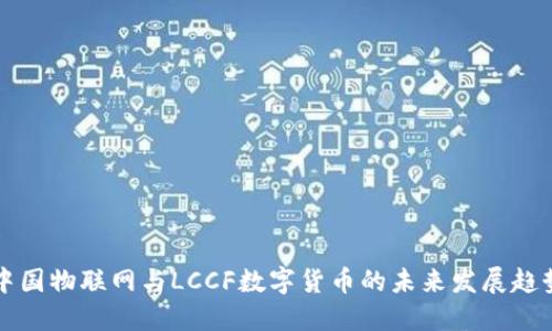中国物联网与LCCF数字货币的未来发展趋势