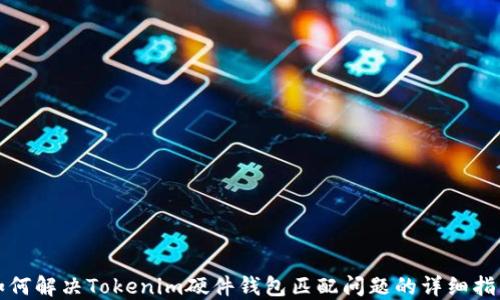 
如何解决Tokenim硬件钱包匹配问题的详细指南