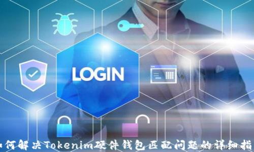 
如何解决Tokenim硬件钱包匹配问题的详细指南
