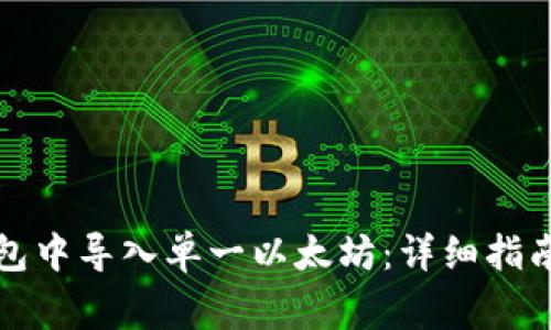 如何在多资产钱包中导入单一以太坊：详细指南与常见问题解答