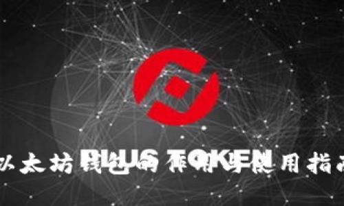 以太坊钱包的作用与使用指南