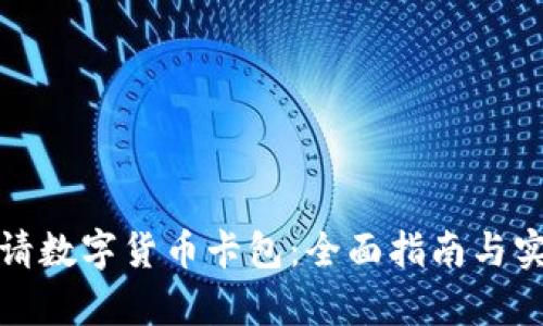 如何申请数字货币卡包：全面指南与实用技巧