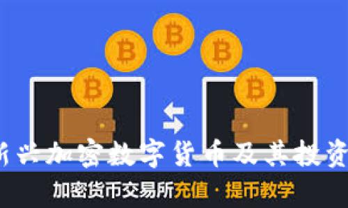 2023年新兴加密数字货币及其投资潜力分析