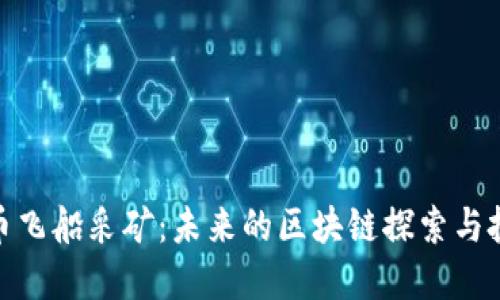 数字货币飞船采矿：未来的区块链探索与投资之旅