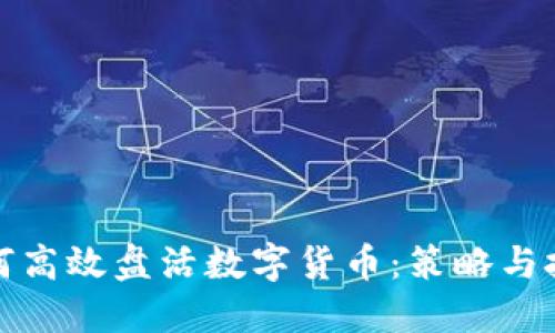 如何高效盘活数字货币：策略与技巧