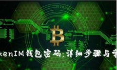 如何修改TokenIM钱包密码：