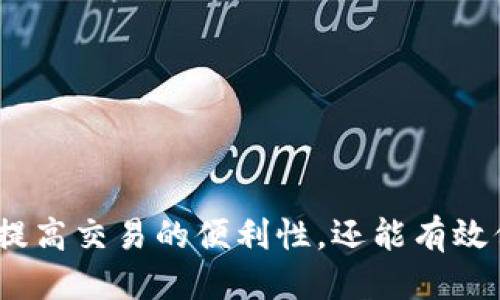   2021年最佳以太坊手机钱包推荐与评测 / 

 guanjianci 以太坊, 手机钱包, 加密货币, 区块链 /guanjianci 

### 引言

在数字货币的迅速发展下，越来越多的人开始对加密货币进行投资和交易。以太坊作为当今第二大加密货币，其生态系统也在持续壮大。手机钱包作为一种便捷的存储和交易工具，正成为越来越多用户的选择。2021年，众多以太坊手机钱包纷纷上线，它们各具特色，以满足不同用户的需求。

在本篇文章中，我们将详细讨论2021年最受欢迎的以太坊手机钱包，并解答对用户在选择与使用过程中可能会出现的一些常见问题。

### 一、2021年以太坊手机钱包推荐

在众多的以太坊手机钱包中，一些钱包因其安全性、易用性和功能多样性脱颖而出。以下是一些受欢迎的以太坊手机钱包推荐：

#### 1. MetaMask

MetaMask是一款非常流行的以太坊钱包，支持多个平台，包括浏览器扩展和移动应用。它具有用户友好的界面，支持ERC-20代币和以太坊主网，适合初学者和经验丰富的用户。

#### 2. Trust Wallet

Trust Wallet是Binance官方推出的多链钱包，支持以太坊及其它多种加密资产。它的优点在于去中心化的特点，让用户可以轻松管理多个区块链上的资产。

#### 3. Coinbase Wallet

Coinbase Wallet不仅提供了交易功能，还允许用户访问去中心化网站和应用。它的安全性非常高，适合那些投资较大金额的人士。

#### 4. MyEtherWallet（MEW）

MyEtherWallet是一个非托管式钱包，用户可以完全掌控自己的私钥。它的界面比较简单，适合技术型用户。

#### 5. Argent

Argent是一款具有创新性的以太坊钱包，提供了社交恢复、无私钥安全等功能。特别适合寻求高安全性的用户。

### 二、以太坊手机钱包的安全性

在选择手机钱包时，安全性是用户最关心的问题之一。以下是影响以太坊手机钱包安全性的几个关键因素：

#### 1. 私钥管理

私钥是控制加密资产的唯一凭证。优秀的手机钱包能够让用户自己管理私钥，而非将其存储在中心化服务器上。去中心化钱包通常提供更高的安全性。

#### 2. 恢复机制

如果用户丢失了手机或者忘记了密码，一种良好的恢复机制将帮助用户找回资产。例如，一些钱包提供社交恢复功能，允许用户通过朋友或家人恢复账户。

#### 3. 多重签名

多重签名是一种额外的安全措施，用户需要多方确认才能进行资金转移。这种机制有效防止单个私钥丢失带来的风险。

#### 4. 更新与补丁

定期更新和安全补丁也是钱包安全的重要保障。如果钱包开发团队能够及时更新，解决安全漏洞，将大大减少安全隐患。

### 三、以太坊手机钱包的功能和易用性

除了安全性，功能和易用性也是用户选择钱包的重要考量。以下是一些主要功能：

#### 1. 交易功能

大多数手机钱包都支持发送和接收以太坊及其他ERC-20代币。用户需要选择一个界面友好、操作流畅的钱包来提升交易体验。

#### 2. DApp访问

很多以太坊手机钱包支持直接访问去中心化应用（DApp），用户能够在同一个应用内进行交易、玩游戏等操作，这无疑增加了钱包的功能性。

#### 3. 代币管理

对于持有多种代币的用户，钱包的代币管理功能至关重要。用户应该选择能够方便管理各种代币的钱包。

#### 4. 跨链支持

一些优秀的钱包还支持多个区块链资产，用户可以在同一个钱包内管理以太坊、比特币等多个资产，提高了管理的便利性。

### 四、以太坊手机钱包的常见问题解答

在使用以太坊手机钱包的过程中，用户可能会遇到一些问题，以下是几个常见问题及其详细解答：

#### 1. 如何选择适合自己的以太坊手机钱包？

选择适合自己的以太坊手机钱包是一个综合性的问题，需要根据自己的需求及使用场景进行考量。以下几个方面可以作为参考：

1. **安全性要求**：如果你的资产较大，建议选择能够自己控制私钥的非托管式钱包。比如，MetaMask和MyEtherWallet等。

2. **使用频率**：如果是频繁交易的用户，可以选择具有良好交易体验的钱包，如Coinbase Wallet或Trust Wallet。

3. **对DApp的需求**：如果打算使用各种去中心化应用，MetaMask和Argent等钱包都提供了便捷的DApp访问。

4. **多元资产管理**：如果投资了多种加密资产，建议选择支持多种代币的跨链钱包，如Trust Wallet。

5. **用户体验**：界面的简单易用性直接影响使用体验，事先查看一些用户评价和评测，能帮助做出更好的选择。

#### 2. 如何保证私钥的安全性？

私钥是访问和管理加密资产的关键，保证其安全性是用户网络安全的重要一环。以下是保障私钥安全的一些措施：

1. **使用硬件钱包**：对于大宗资产，使用硬件钱包是最安全的选择，因其私钥完全离线保存，减少了被黑客攻击的风险。

2. **定期备份助记词**：在钱包创建时，会生成助记词。强烈建议将助记词进行离线保管，最好用纸质记录并存放在安全的地方。

3. **启用两步验证**：很多钱包支持启用两步验证功能，通过额外的验证方式来增强安全性。

4. **不随意连接公共网络**：在公共Wi-Fi下进行交易或操作极易受到攻击，建议在使用钱包时，避免连接不安全的网络。

5. **定期检查钱包安全性**：定期检查和更新钱包软件，确认没有异常交易记录，确保资产安全。

#### 3. 如何处理遗忘密码的问题？

遗忘钱包密码是个常见问题，但多数手机钱包有其独特的恢复流程，具体解决方案如下：

1. **使用助记词恢复**：大多数手机钱包创建的时候会生成助记词，如果你记得助记词，可以通过助记词恢复钱包。

2. **社交恢复功能**：一些现代钱包，如Argent，提供社交恢复选项。通过可信的联系人帮助你重设密码。

3. **联系客服**：如果以上方法都无法帮助，建议联系钱包的客服支持，看看是否有其他恢复方法。

4. **定期备份**：为了避免遗忘密码的风险，建议定期将密码进行备份，保存在安全的地方。

5. **建立良好的密码习惯**：避免使用简单易记的密码，可以考虑使用密码管理器生成复杂密码。

#### 4. 使用以太坊手机钱包的法律法规风险？

在全球范围内，加密货币法律法规经历了飞速的发展。使用以太坊手机钱包的过程中，用户需要了解以下几点：

1. **了解本国法规**：不同国家对加密货币的监管有所不同，一些国家已明确允许加密货币的使用，而另一些国家则可能对其采取限制。

2. **税务责任**：在许多国家，加密交易可能会涉及到税务责任。用户应定期咨询专业的税务顾问或法律顾问，确保遵守各项税务法规。

3. **风险评估**：用户需要时常评估所持有的数字资产交易的风险，合理配置自己的投资比例，避免过度投资。

4. **选择合法合规的钱包平台**：选择那些经过合规审查的钱包服务提供商，尽量避免不明来源及高风险钱包。

5. **密切关注法规变动**：加密货币监管政策常常会发生变化，用户应该密切关注所在国家及地区的法律动态，以作出及时反应。

### 结论

2021年，以太坊手机钱包在市场上竞争激烈，其安全性、易用性与多功能性都是用户选择的关键因素。选择适合自己的钱包，不仅能提高交易的便利性，还能有效保障资产安全。在使用过程中，面对常见问题时保持冷静，采取合适的解决方案，才能更好地享受以太坊生态系统带来的便利与价值。