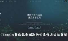 Tokenim转账记录删除的必要