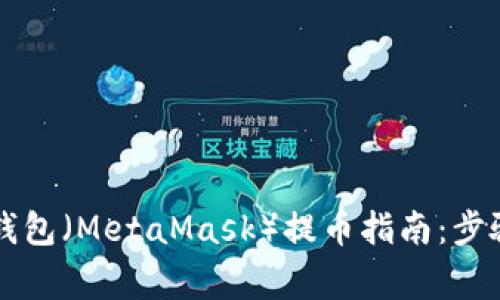 以太坊狐狸钱包（MetaMask）提币指南：步骤与注意事项