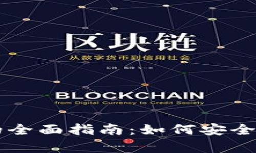 以太坊存储钱包的全面指南：如何安全管理你的数字资产