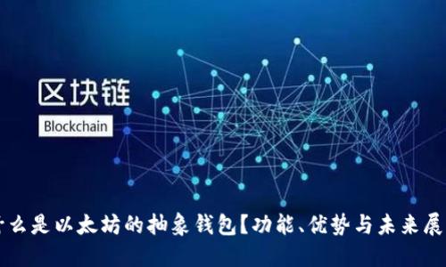 什么是以太坊的抽象钱包？功能、优势与未来展望