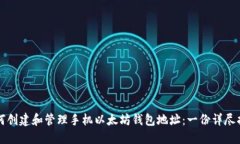 如何创建和管理手机以太